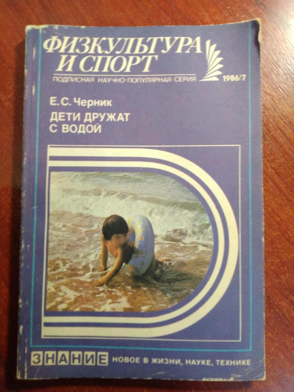 Серия Физкультура и спорт1986 №7 Дети дружат с водой