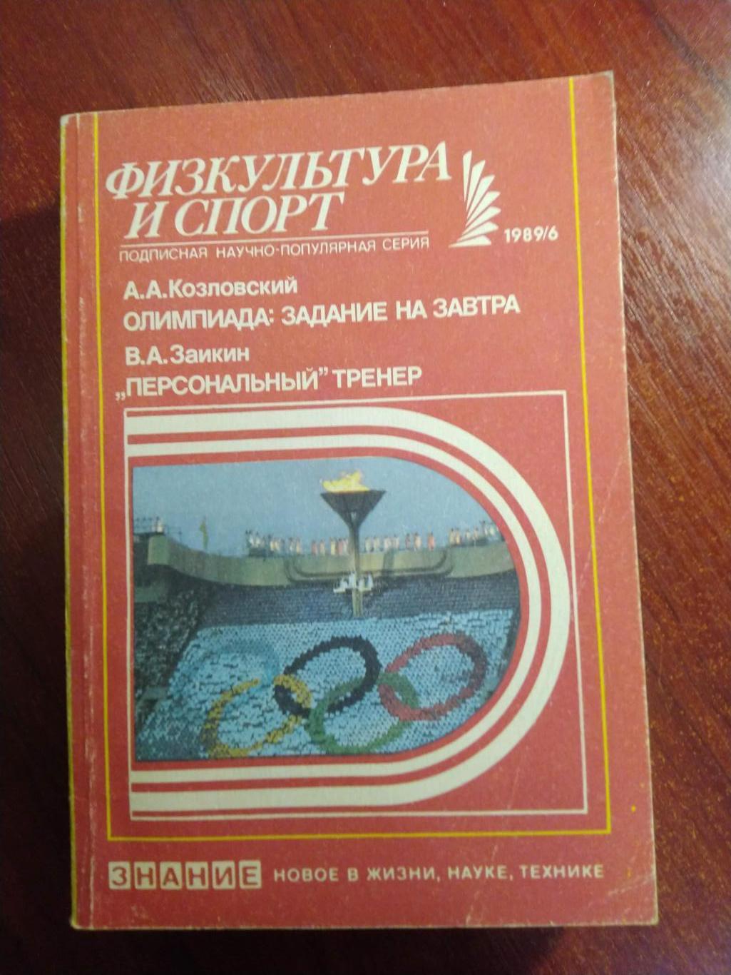 Серия Физкультура и спорт1989 №6 Олимпиада :задание на завтра