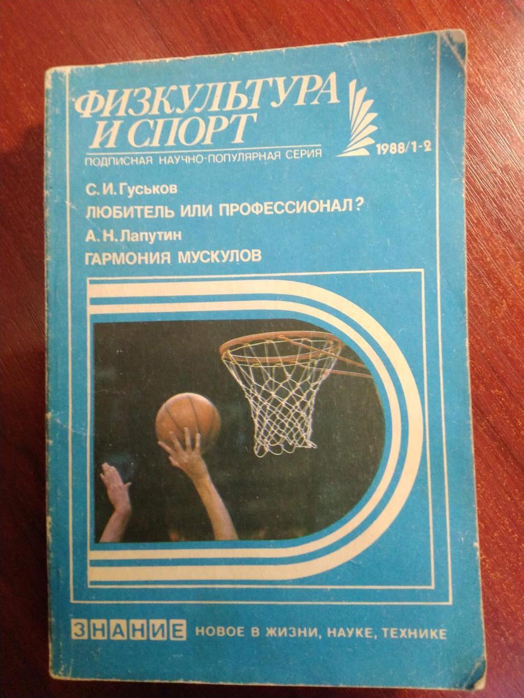 Серия Физкультура и спорт1988 №1-2 Любитель или профессионалГармония мускуло