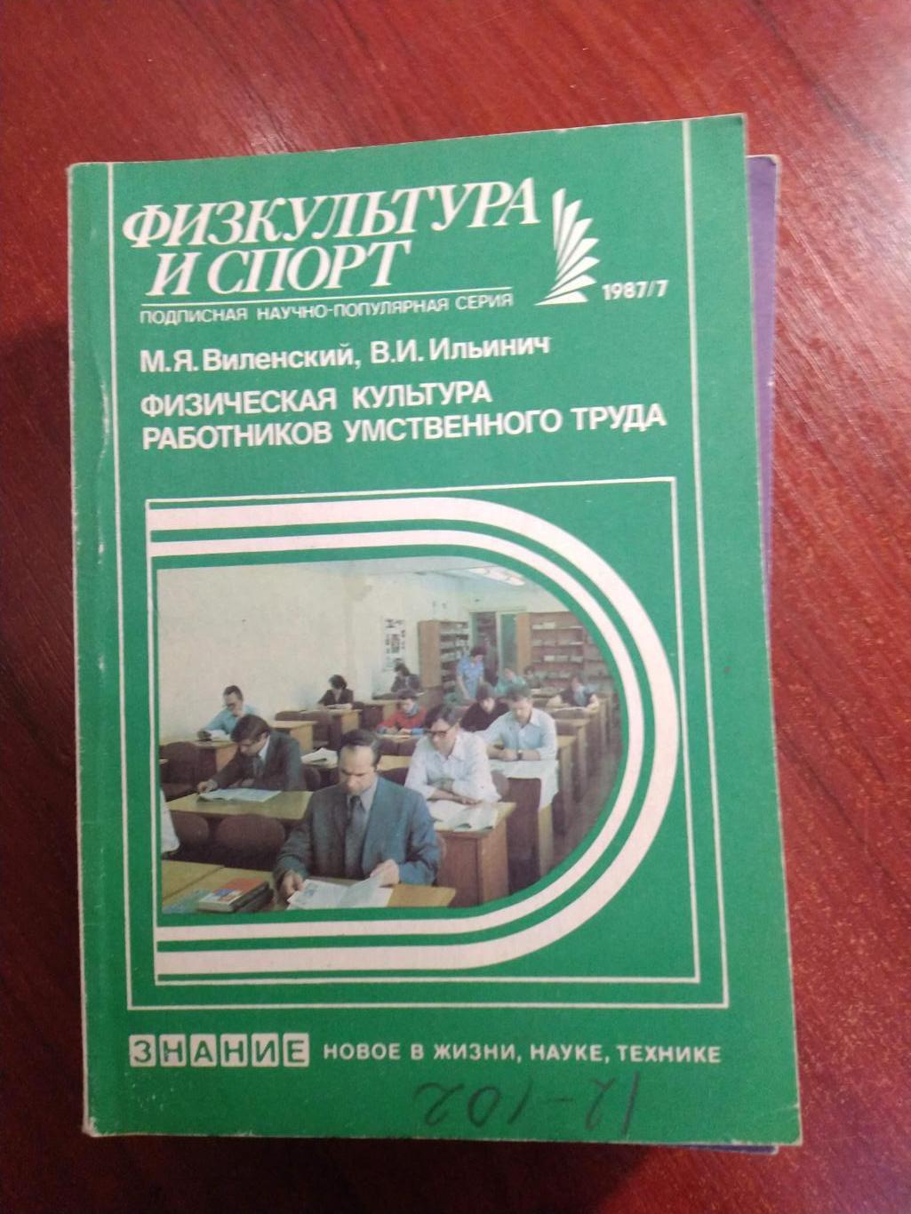 Серия Физкультура и спорт1987 №7 Физкультура работников умственного труда