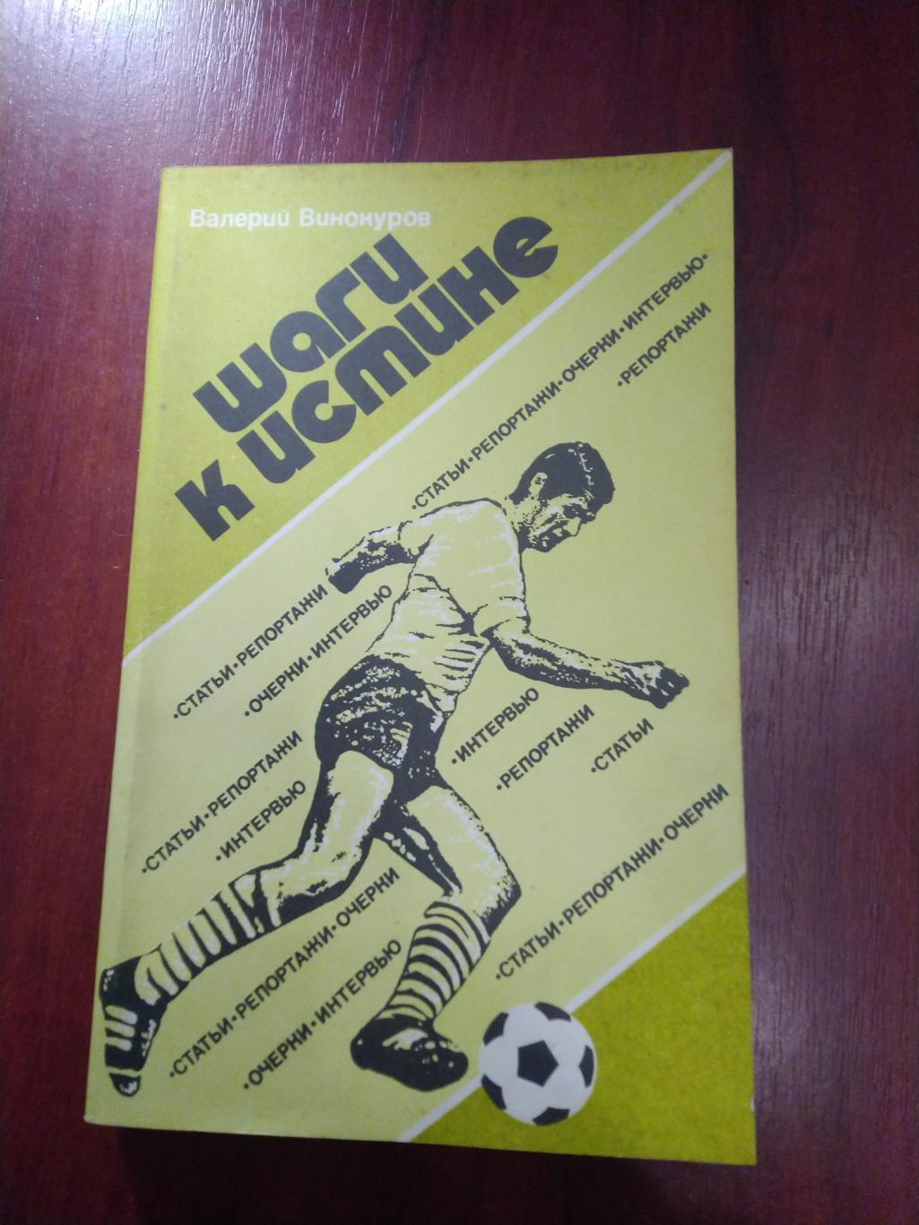 В. ВинокуровШаги к истинеМосква 1985 ФиС