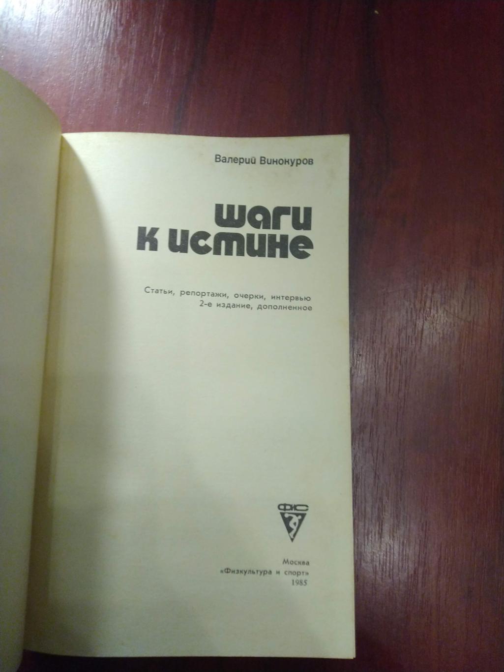 В. ВинокуровШаги к истинеМосква 1985 ФиС 1