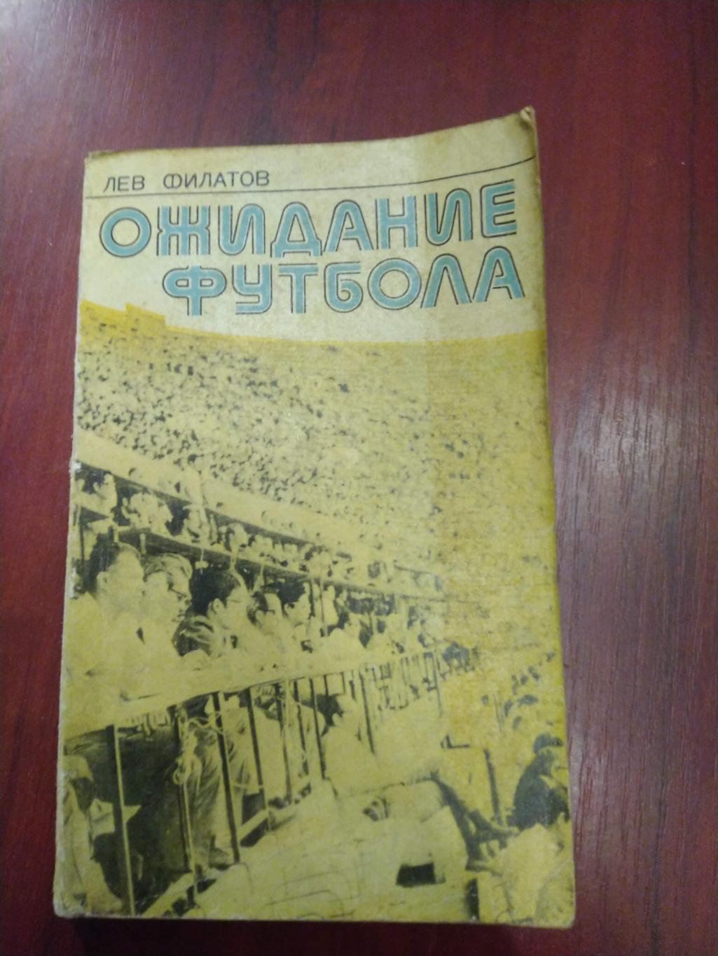 Лев Филатов Ожидание футбола 1977
