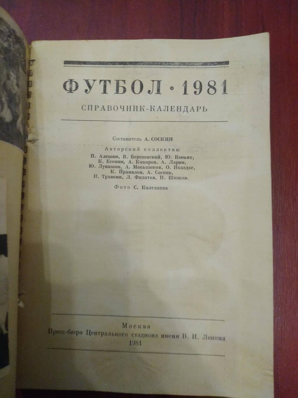 Футбол Календарь-справочник 1981 Москва 1