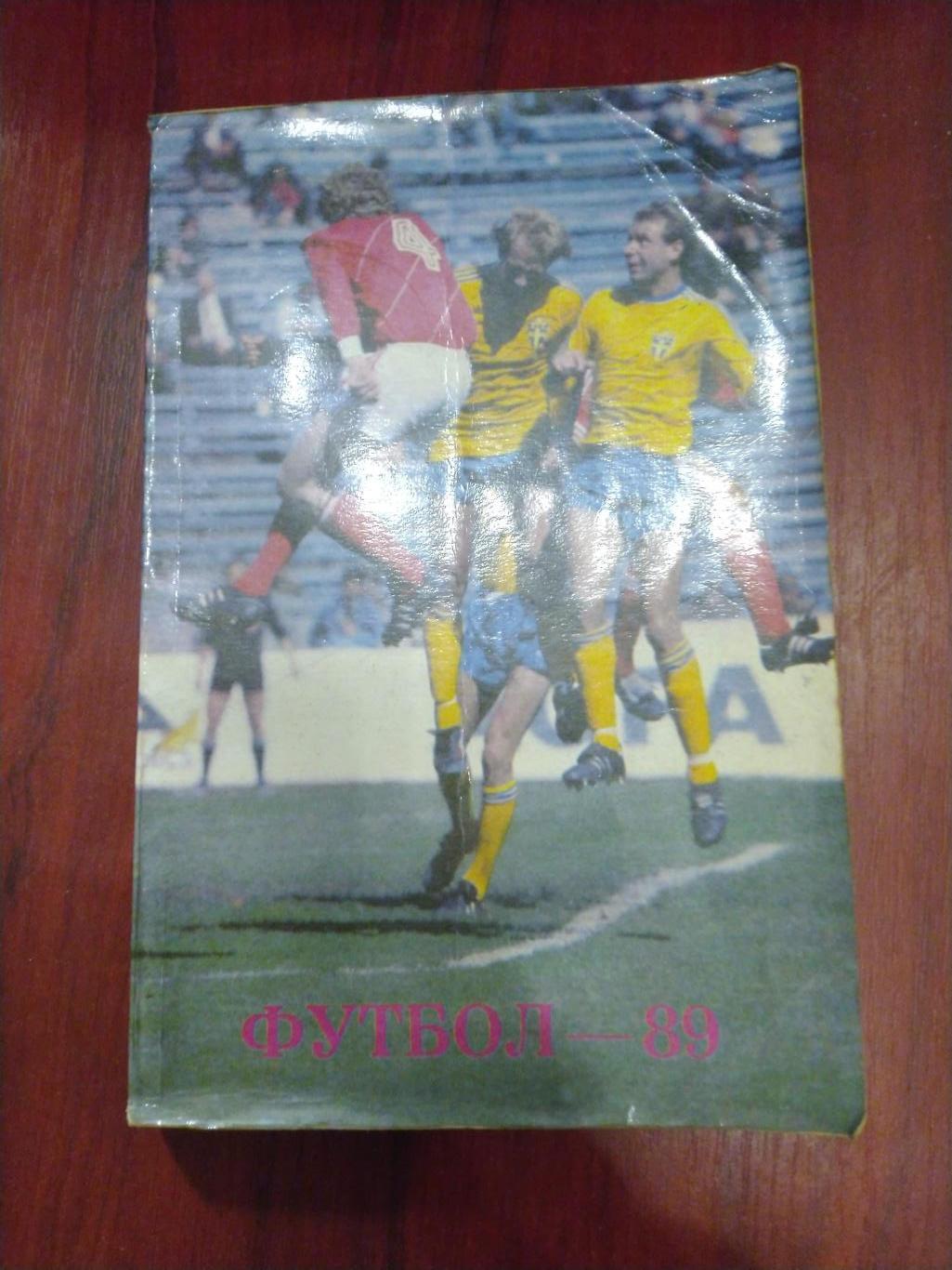 Футбол Календарь-справочник 1989 Тбилиси