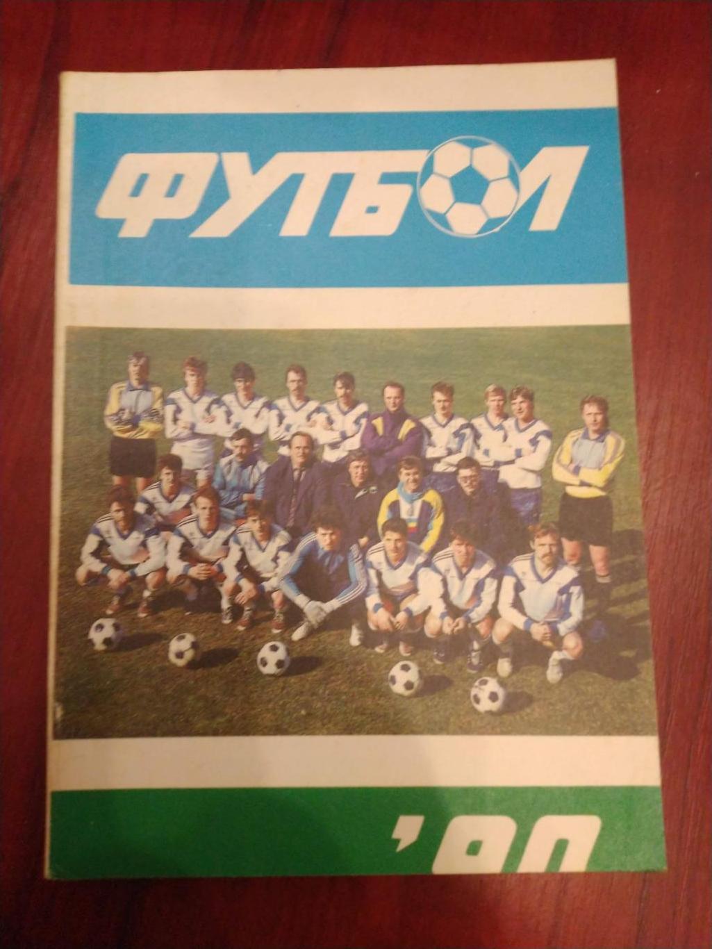 Футбол Календарь-справочник 1990 Рига Латвия