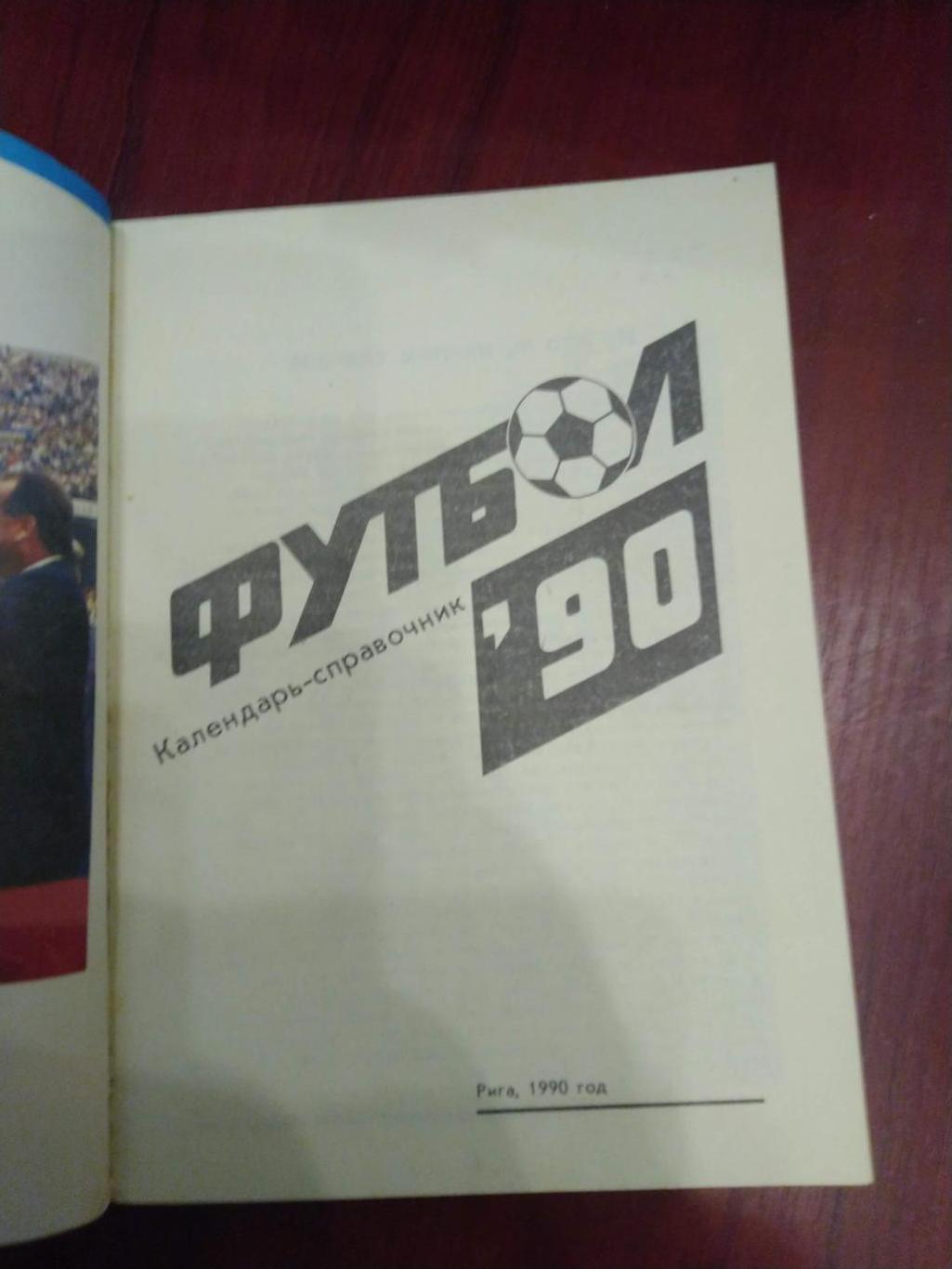 Футбол Календарь-справочник 1990 Рига Латвия 1