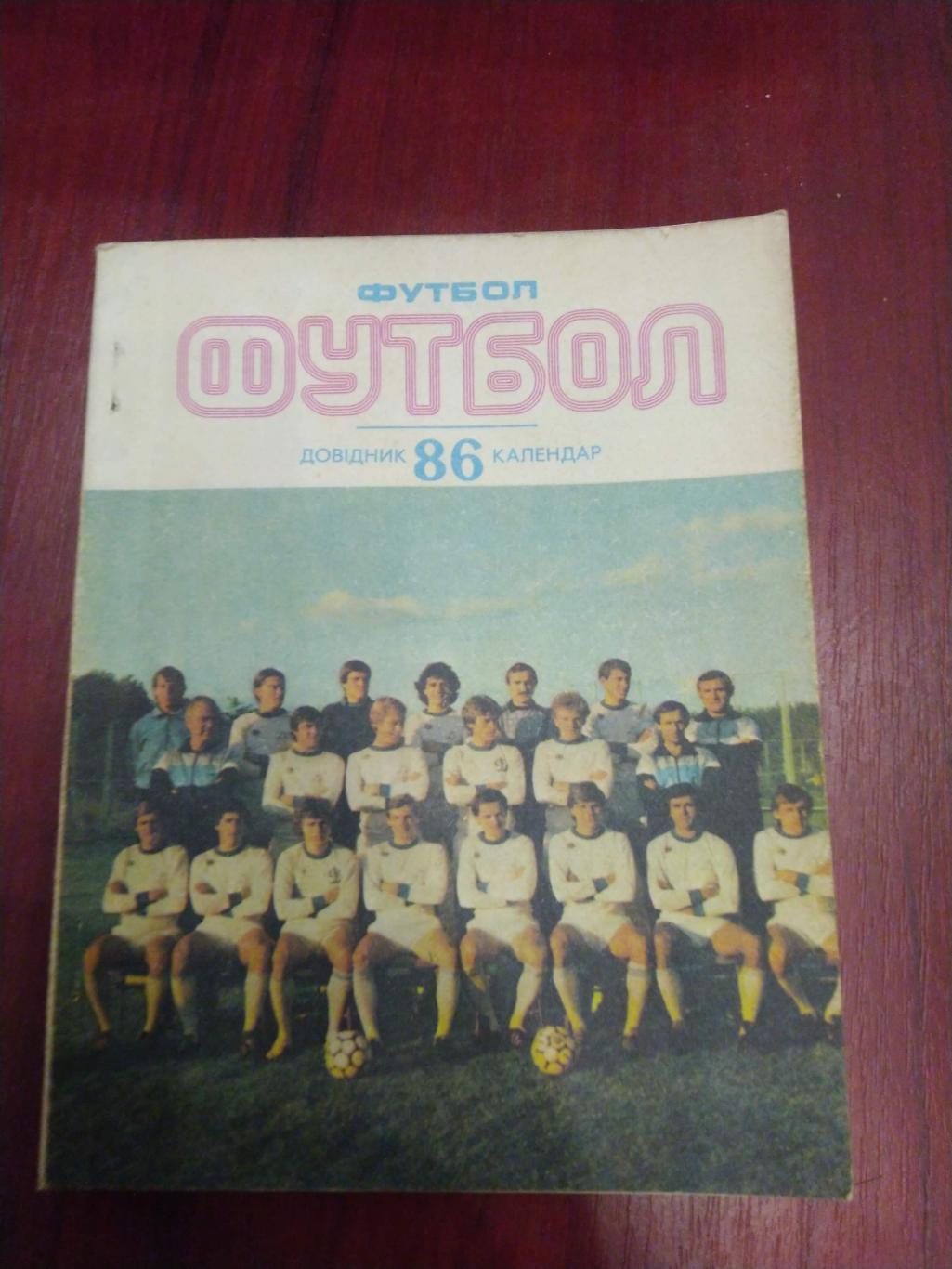 Футбол Календарь-справочник 1986 Киев