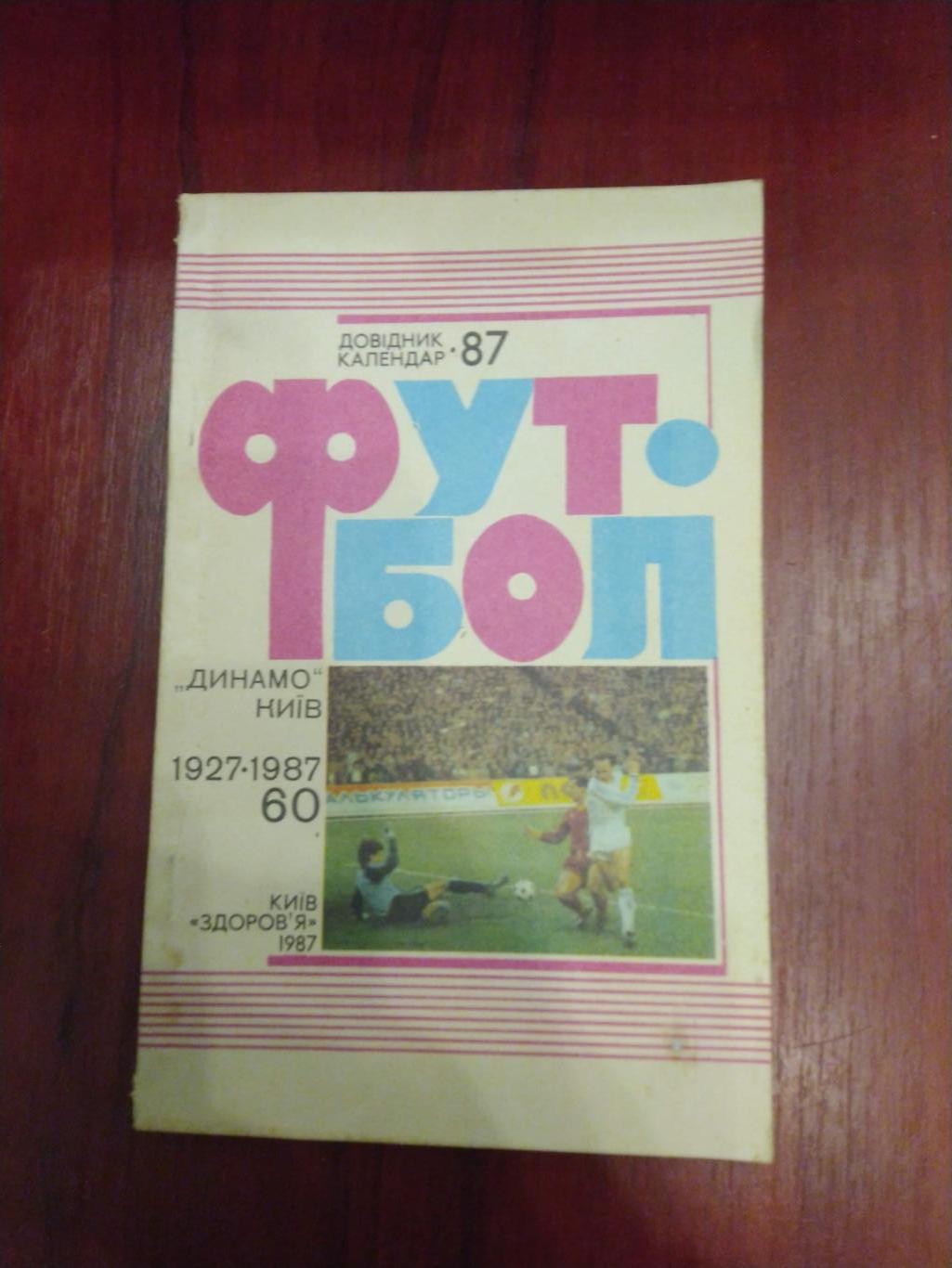 Футбол Календарь-справочник 1987 Киев
