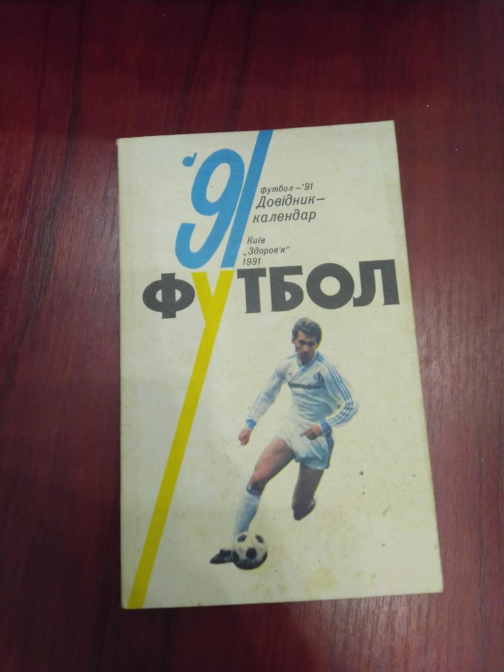Футбол Календарь-справочник 1991 Киев