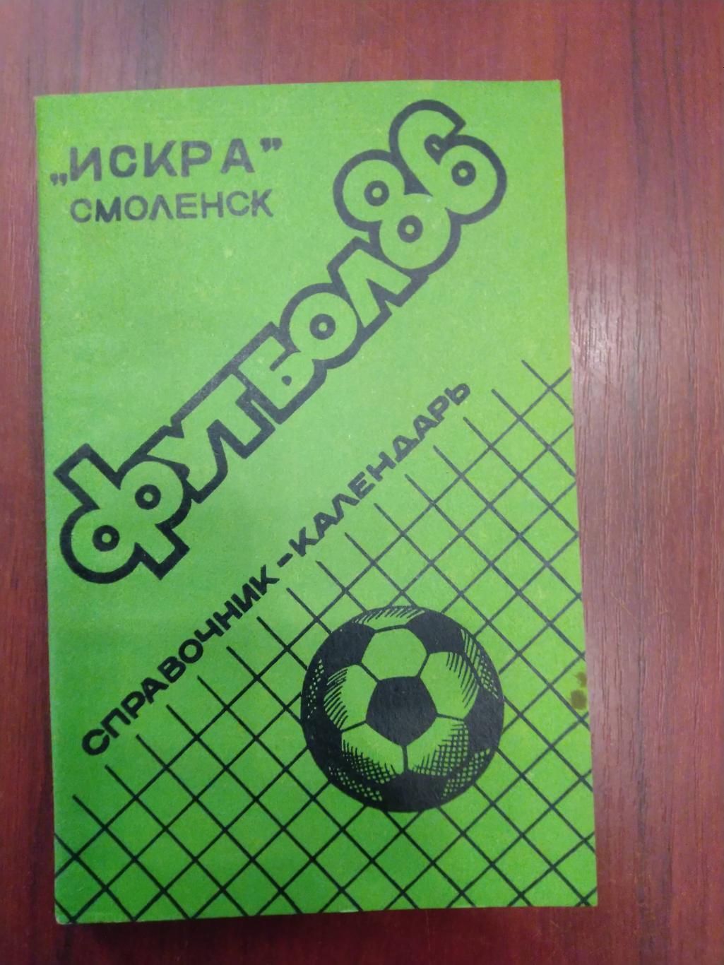 Футбол Календарь-справочник 1986 Смоленск Искра