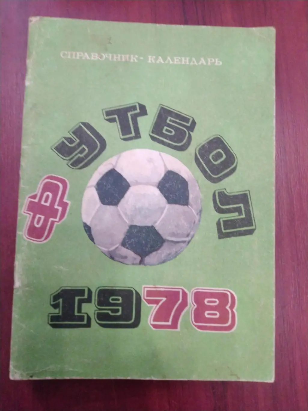 Футбол Календарь-справочник 1978 Москва