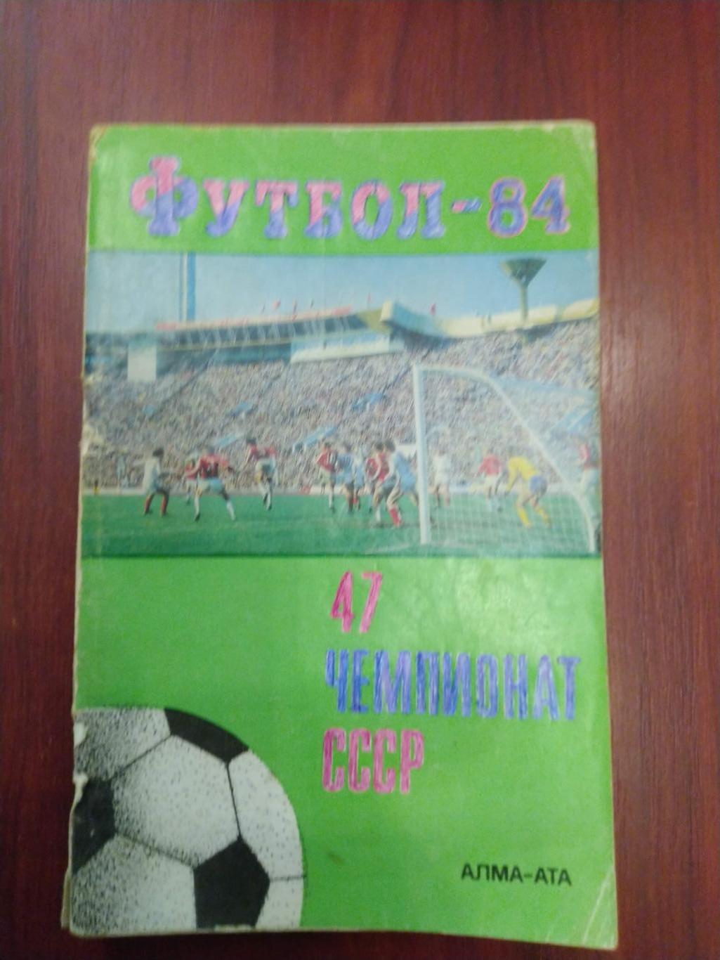Футбол Календарь-справочник 1984 Алма-Ата