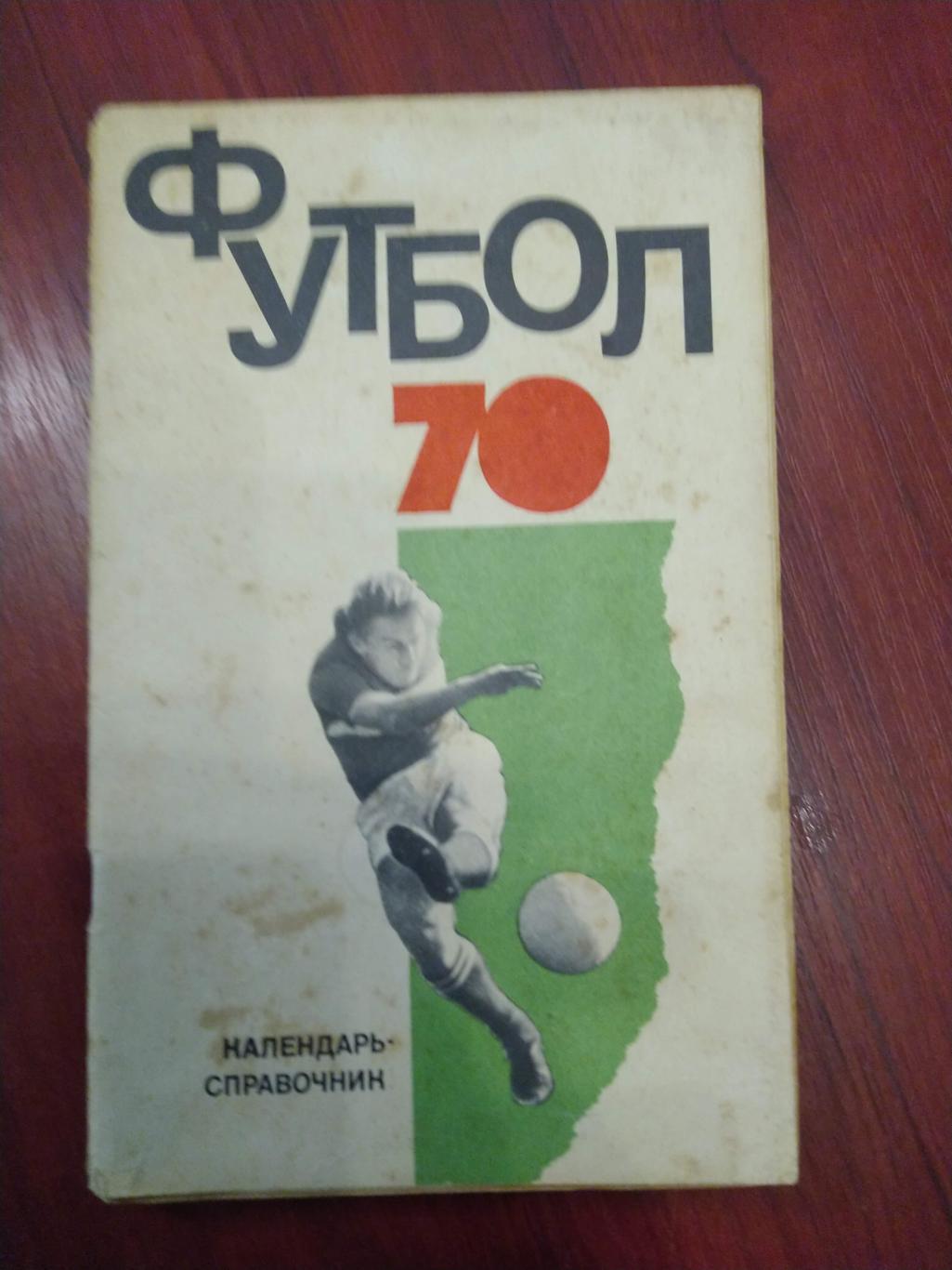 Футбол Календарь-справочник 1970 Москва