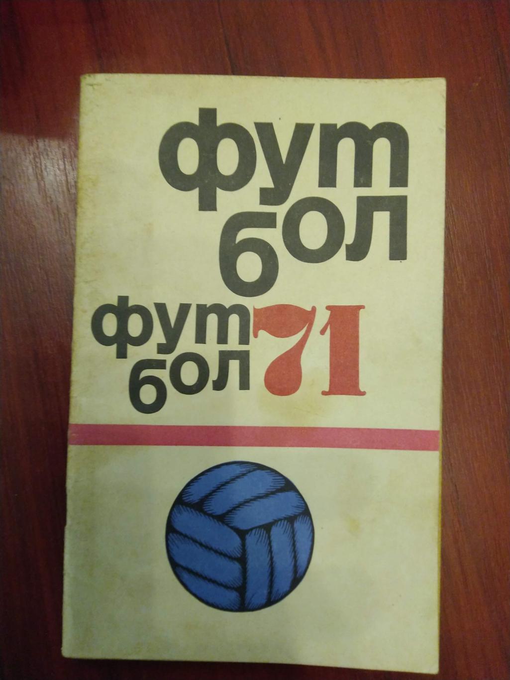 Футбол Календарь-справочник 1971 Москва