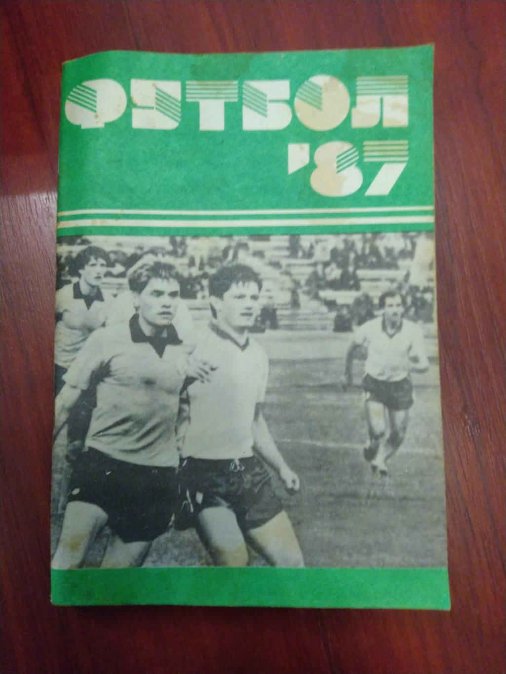 Футбол Календарь-справочник 1987 Минск