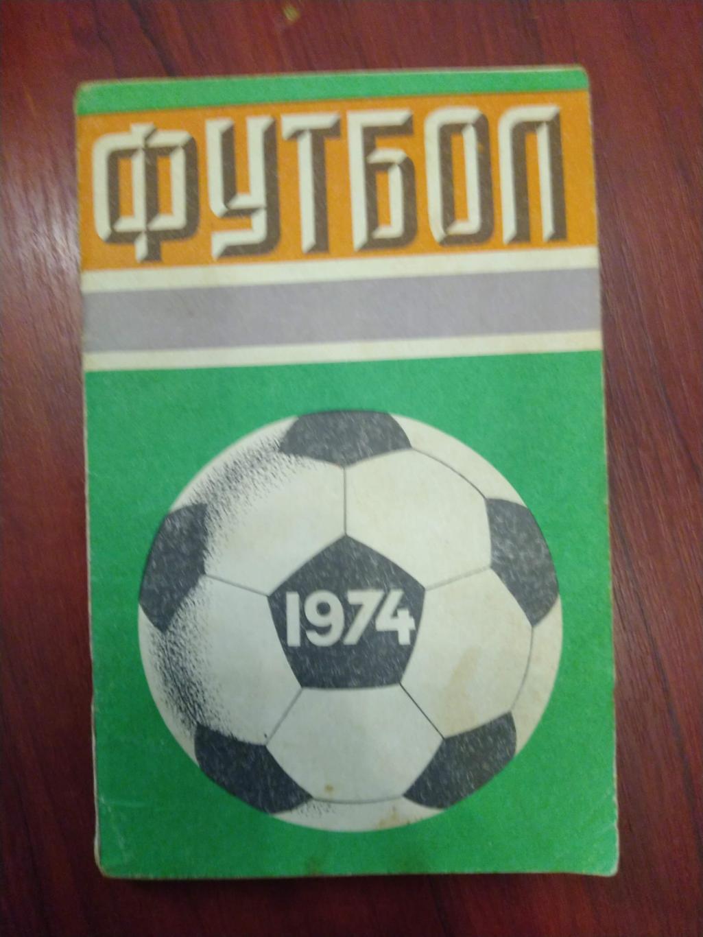 Футбол Календарь-справочник 1974 Москва