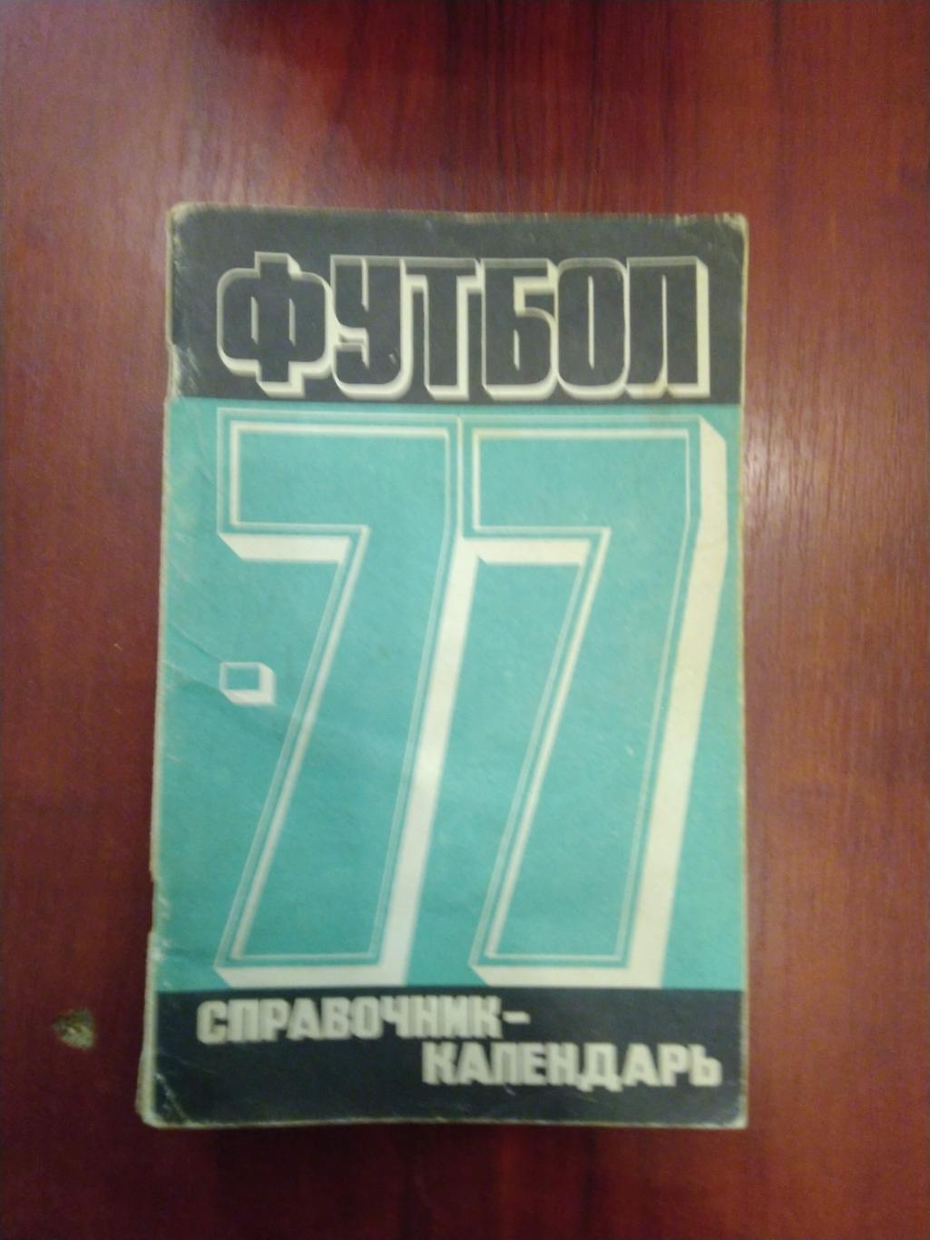 Футбол Календарь-справочник 1977 Москва