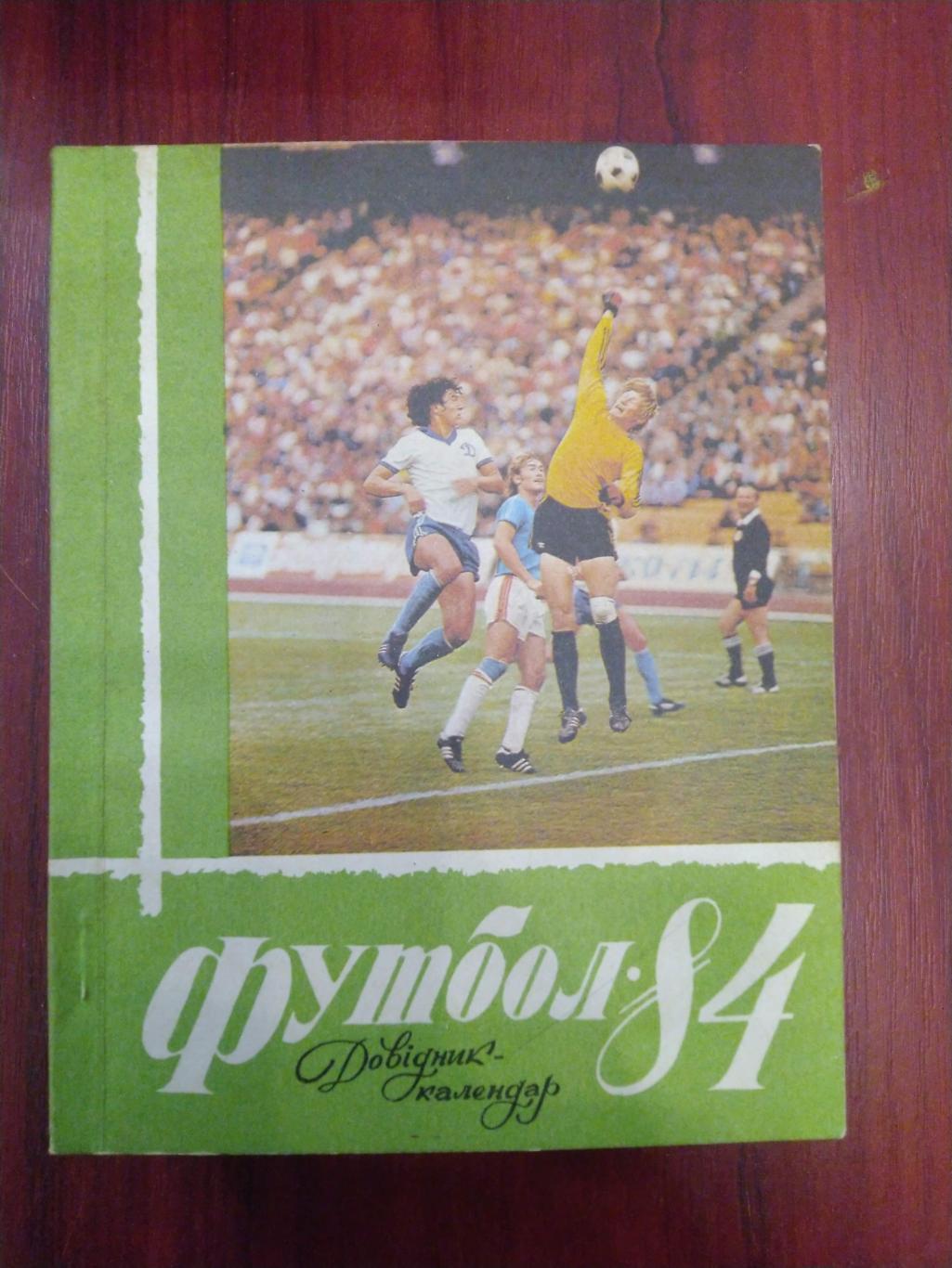 Футбол Календарь-справочник 1984 Киев
