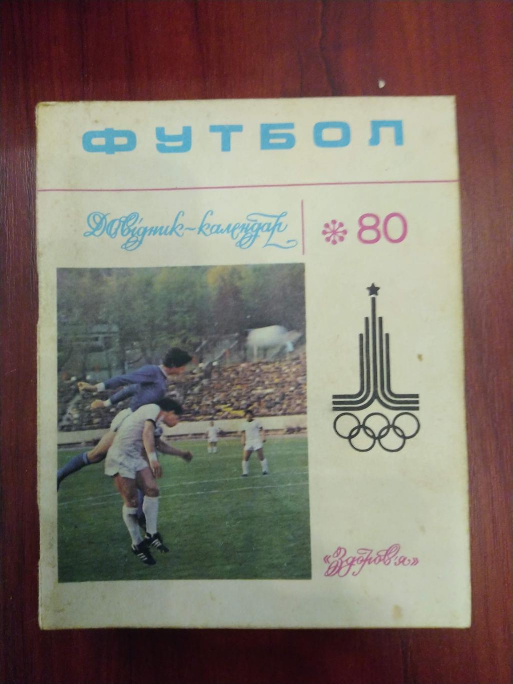 Футбол Календарь-справочник 1980 Киев