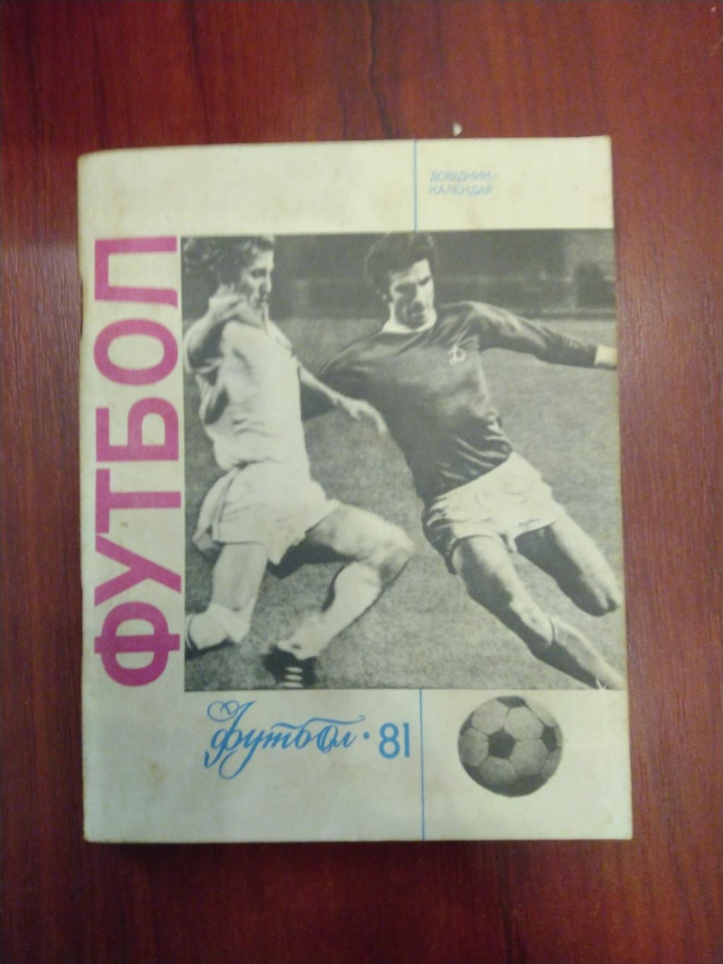 Футбол Календарь-справочник 1981 Киев