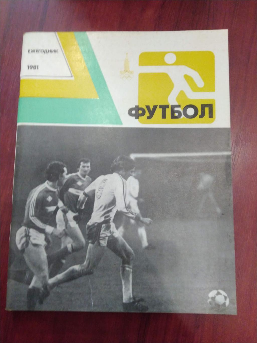 Футбол ежегодник 1981