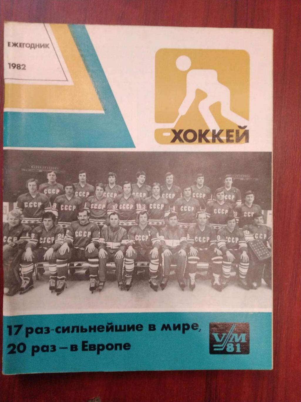 Хоккей ежегодник 1982