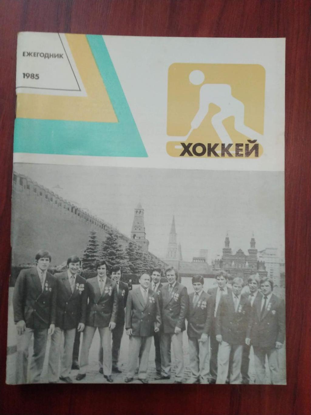 Хоккей ежегодник 1985