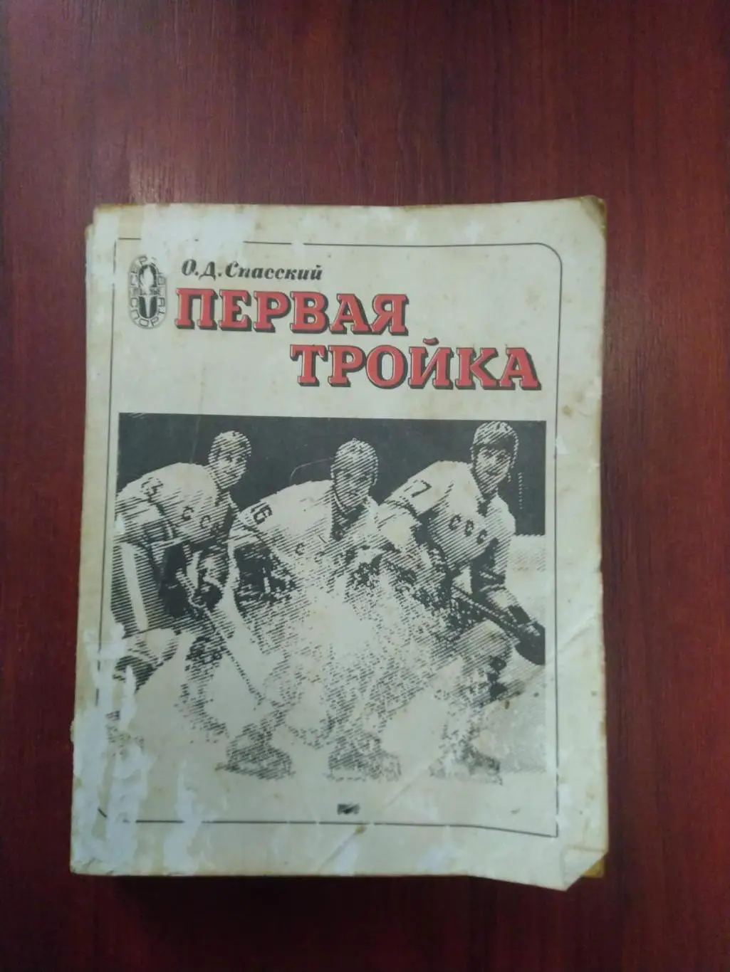 Спасский Первая тройка