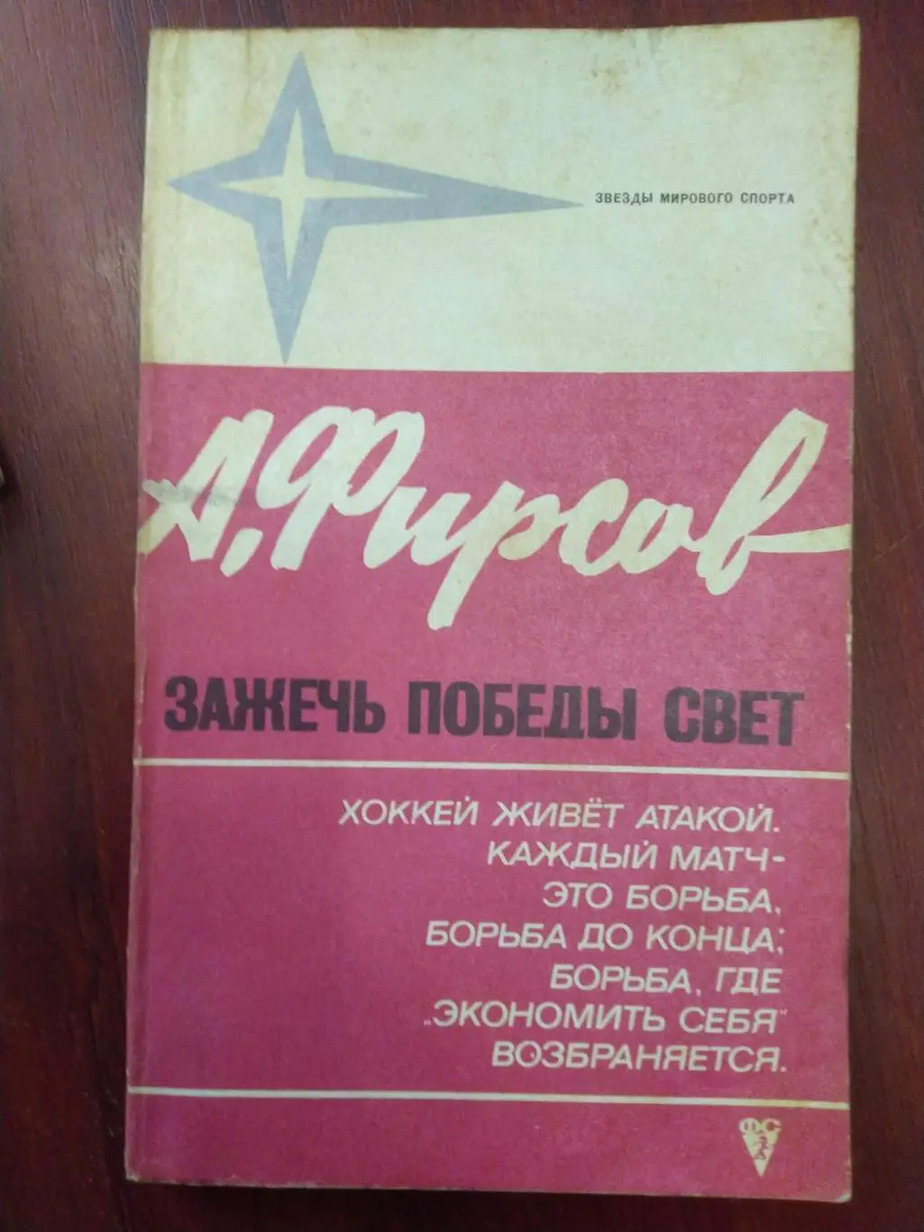 Фирсов Зажечь победы свет