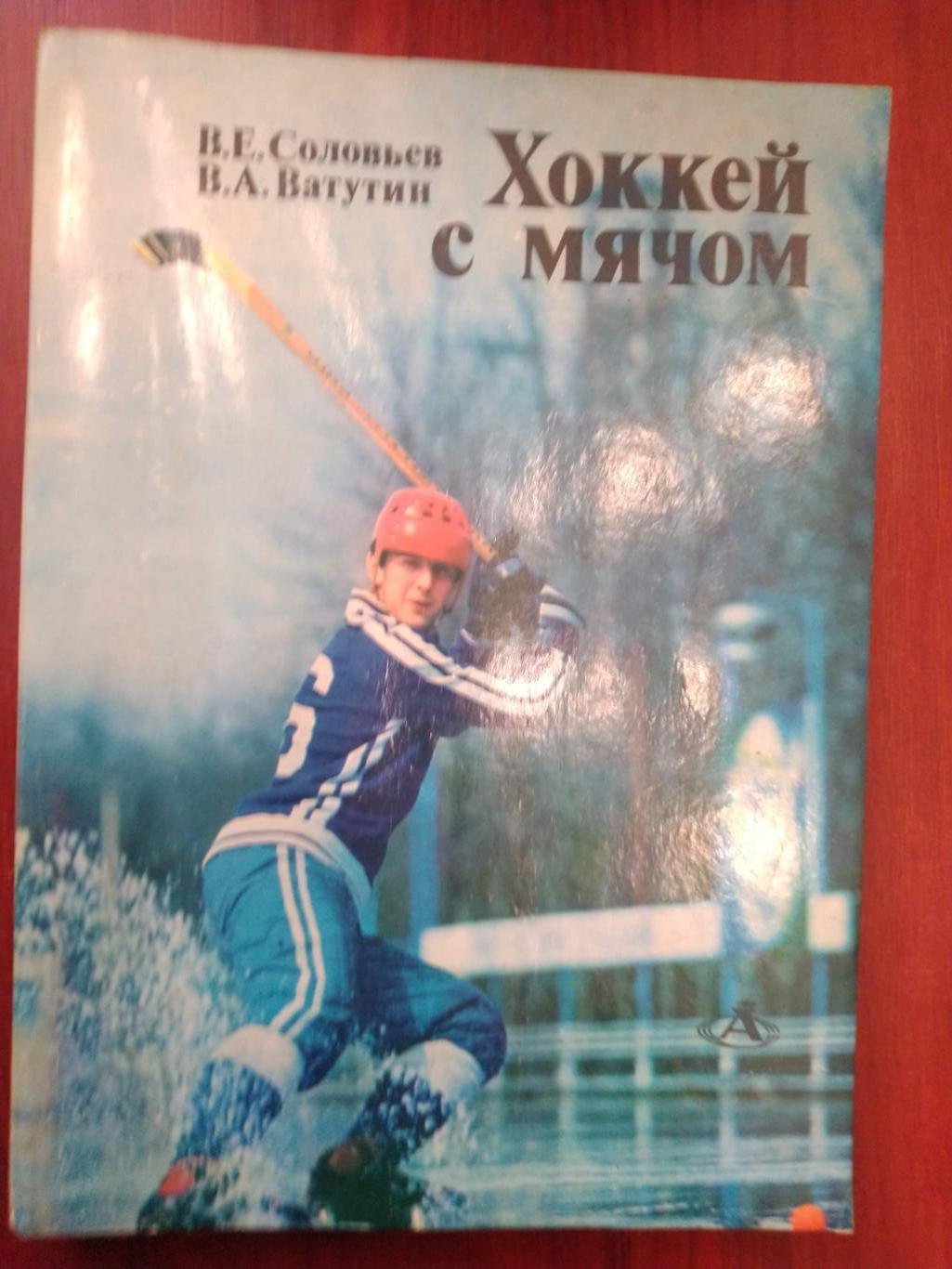 В.Соловьев,В.Ватутин.Хоккей с мячом.Азбука спорта.ФиС 1980 г.
