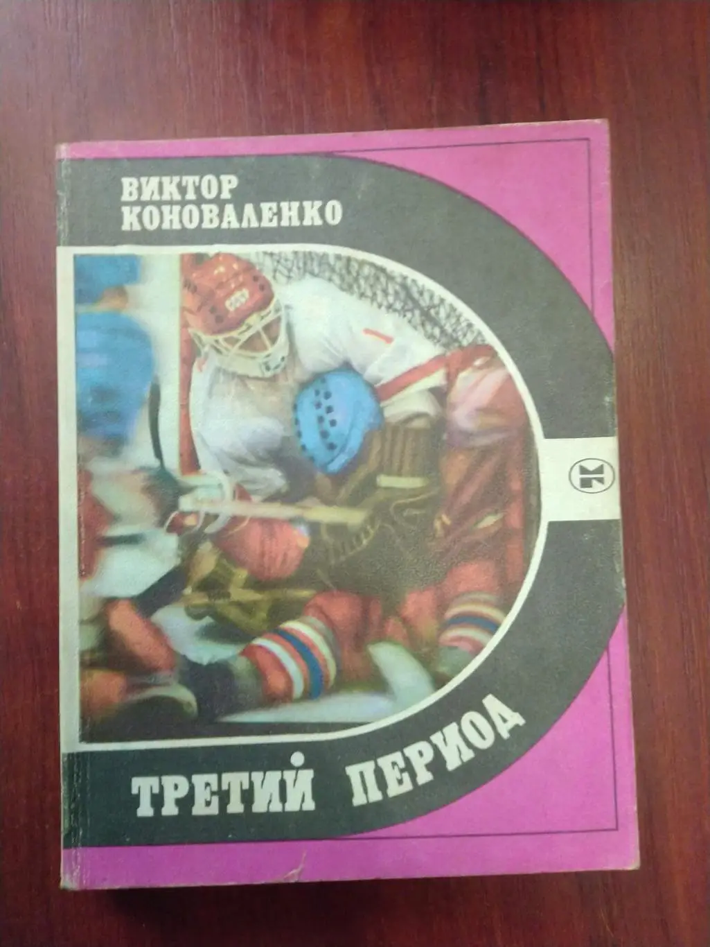 В.КоноваленкоТретий период