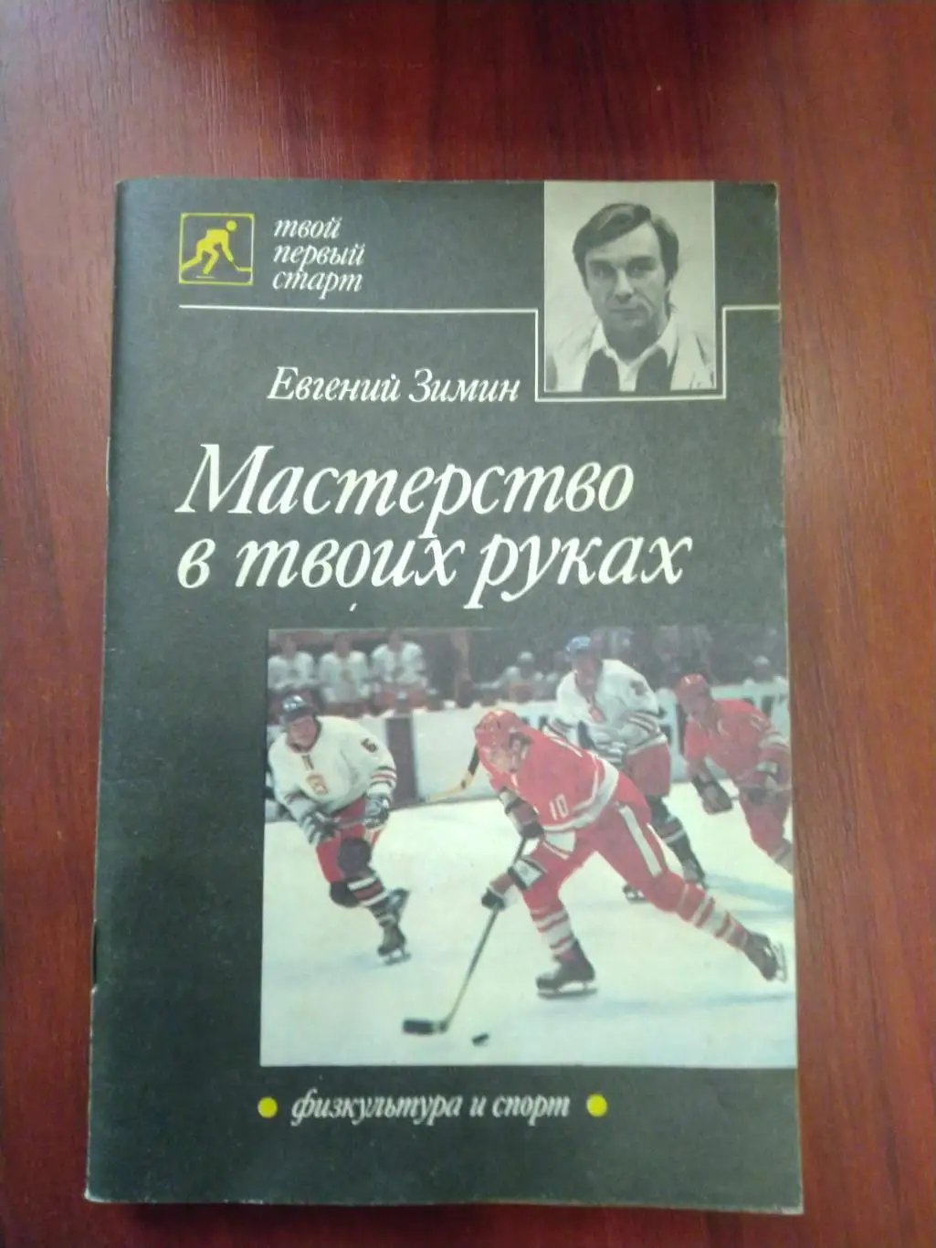 Евгений ЗиминМастерство в твоих руках