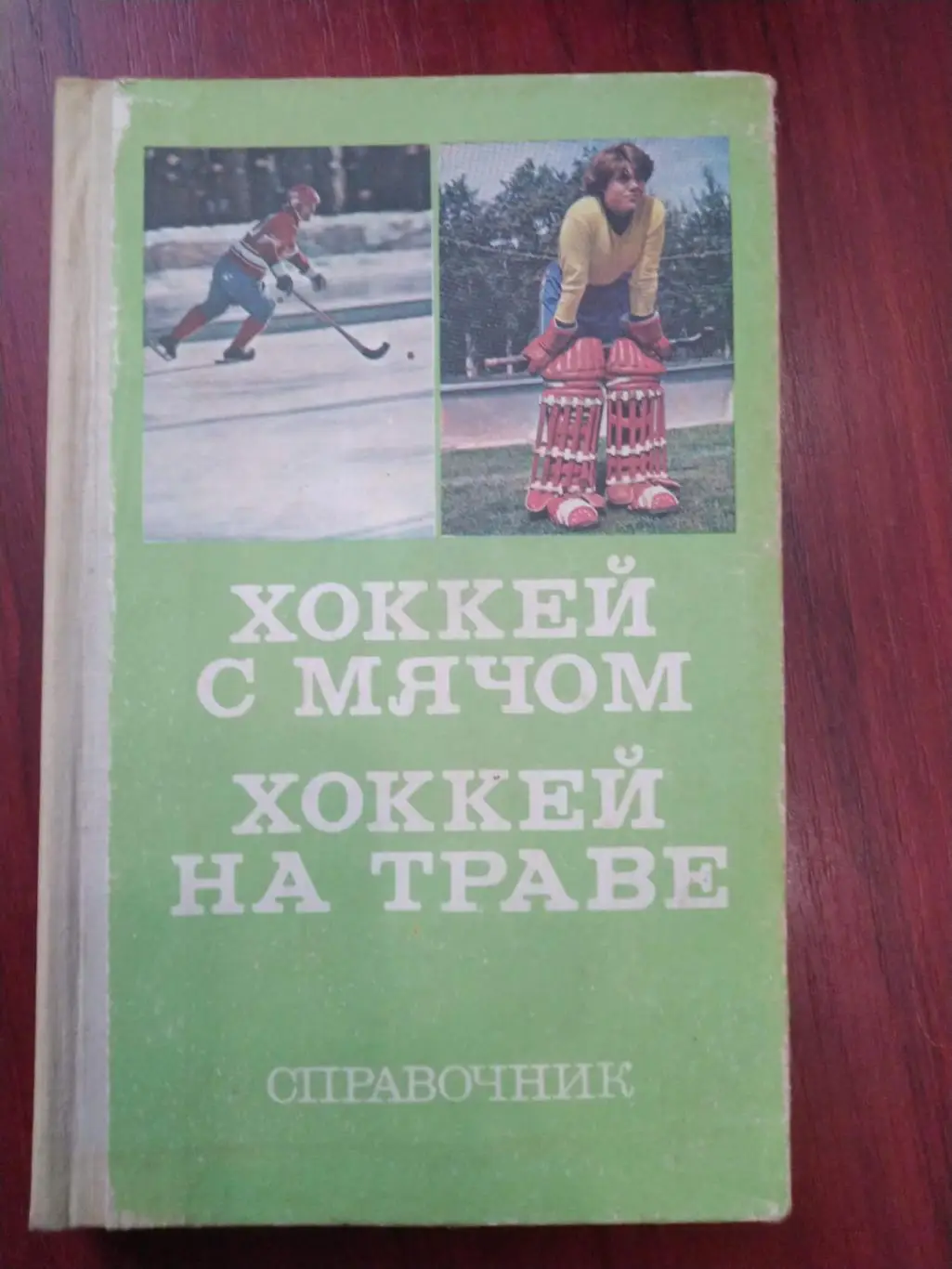 Хоккей на траве справочник