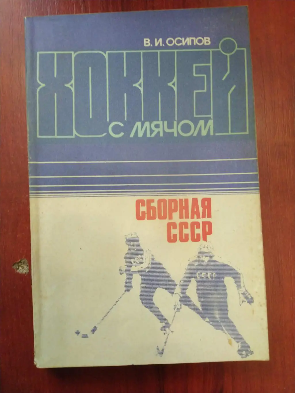 Хоккейс мячом Сборная СССР Москва 1984