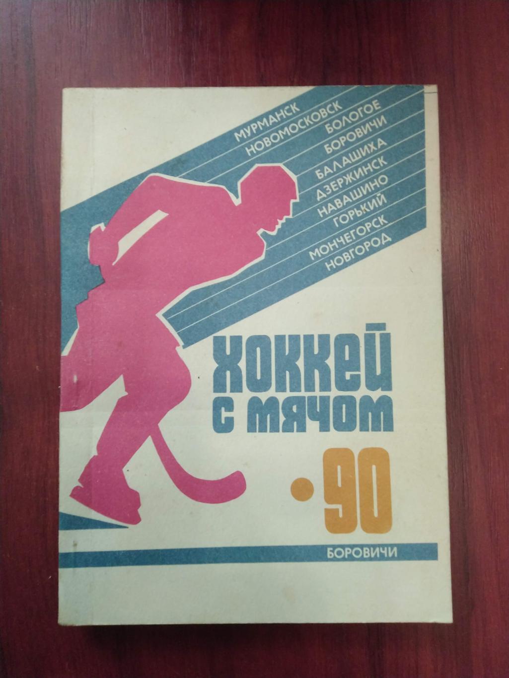 Хоккей с мячомКалендарь-справочник 1990 Боровичи Новгородская правда