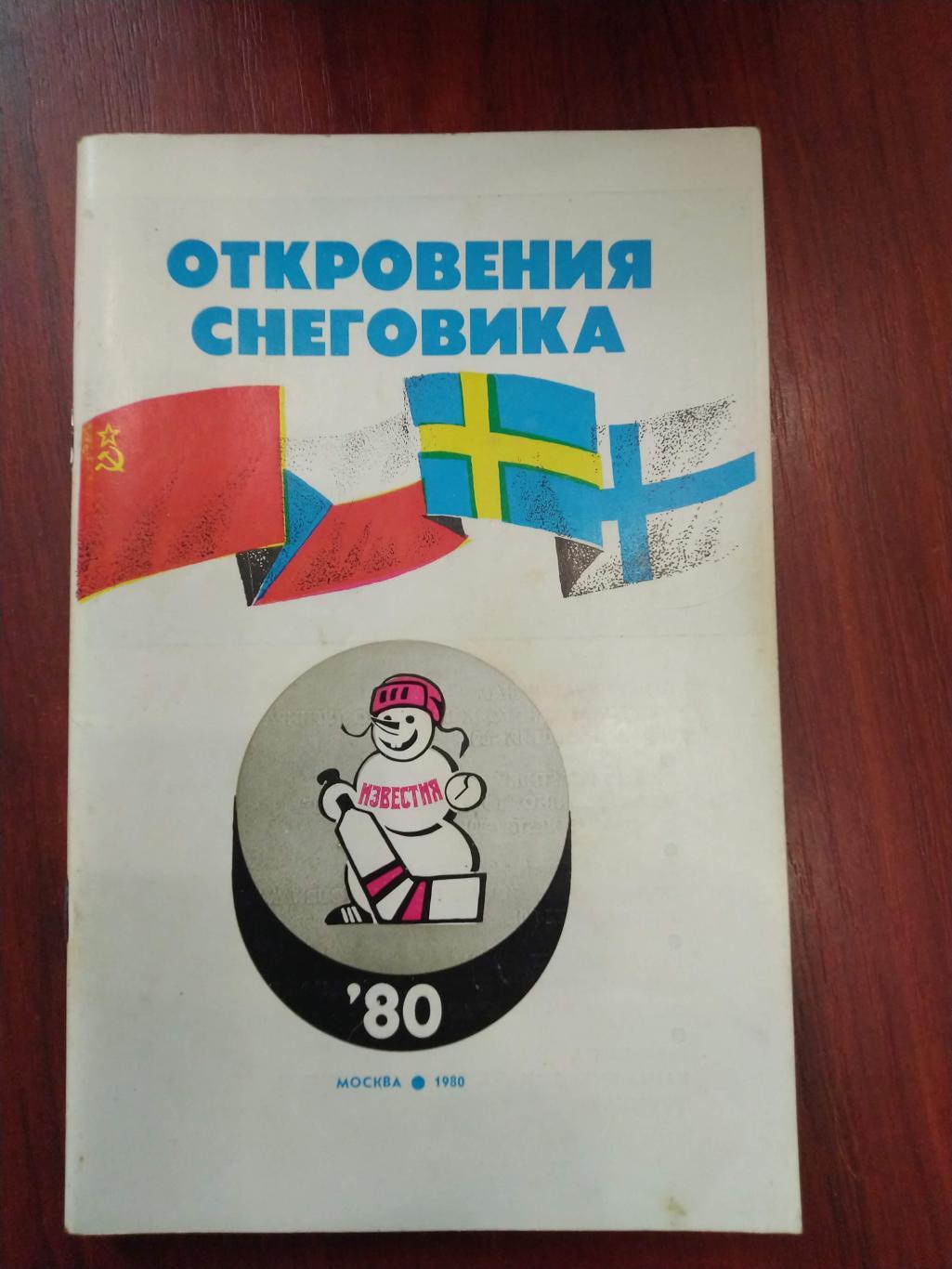 Хоккей Известия 1980 Откровения снеговика