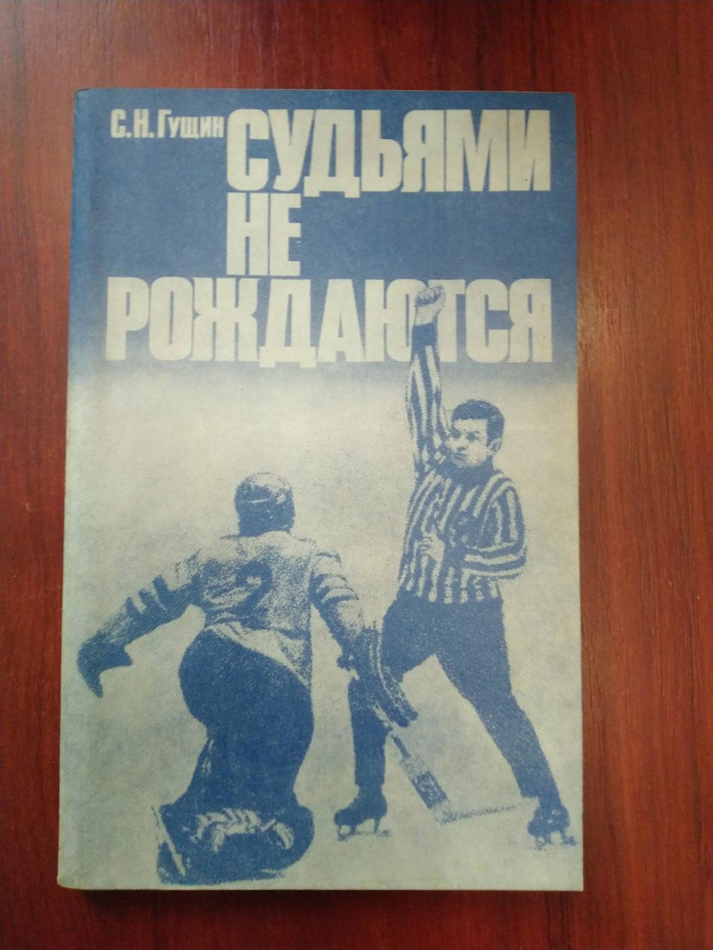 Гущин Судьями не рождаются Москва ФиС 1988