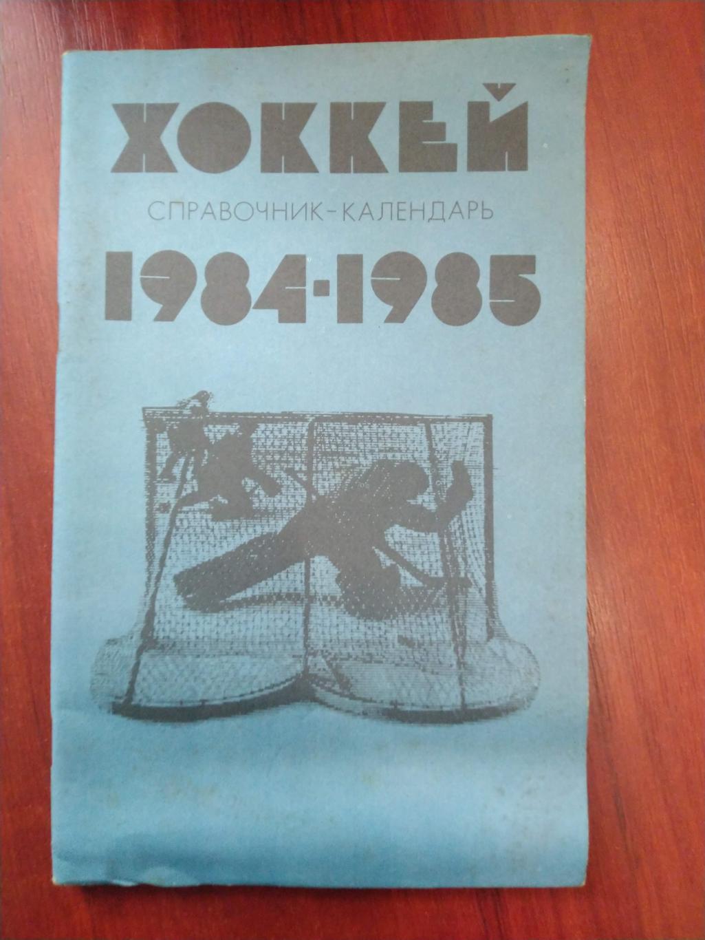 Хоккей Календарь-справочник 1984-85 Москва