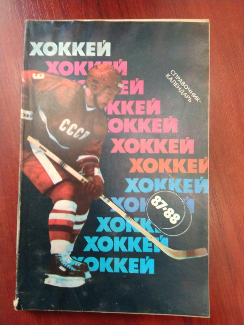 Хоккей Календарь-справочник 1987-88 Москва