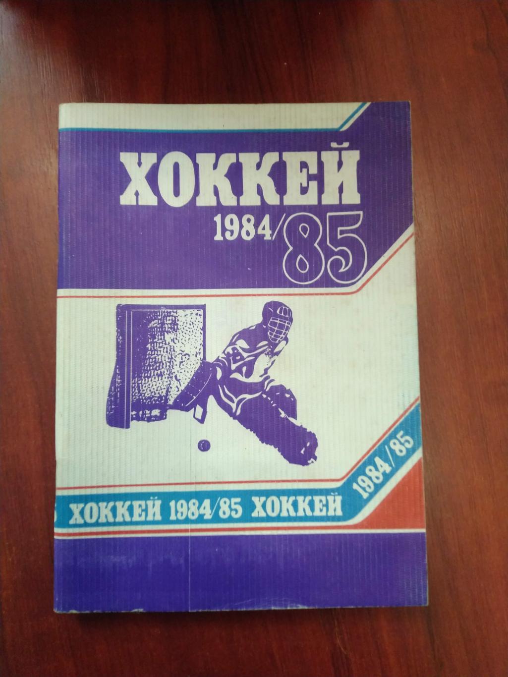 Хоккей Календарь-справочник 1984-85 Минск