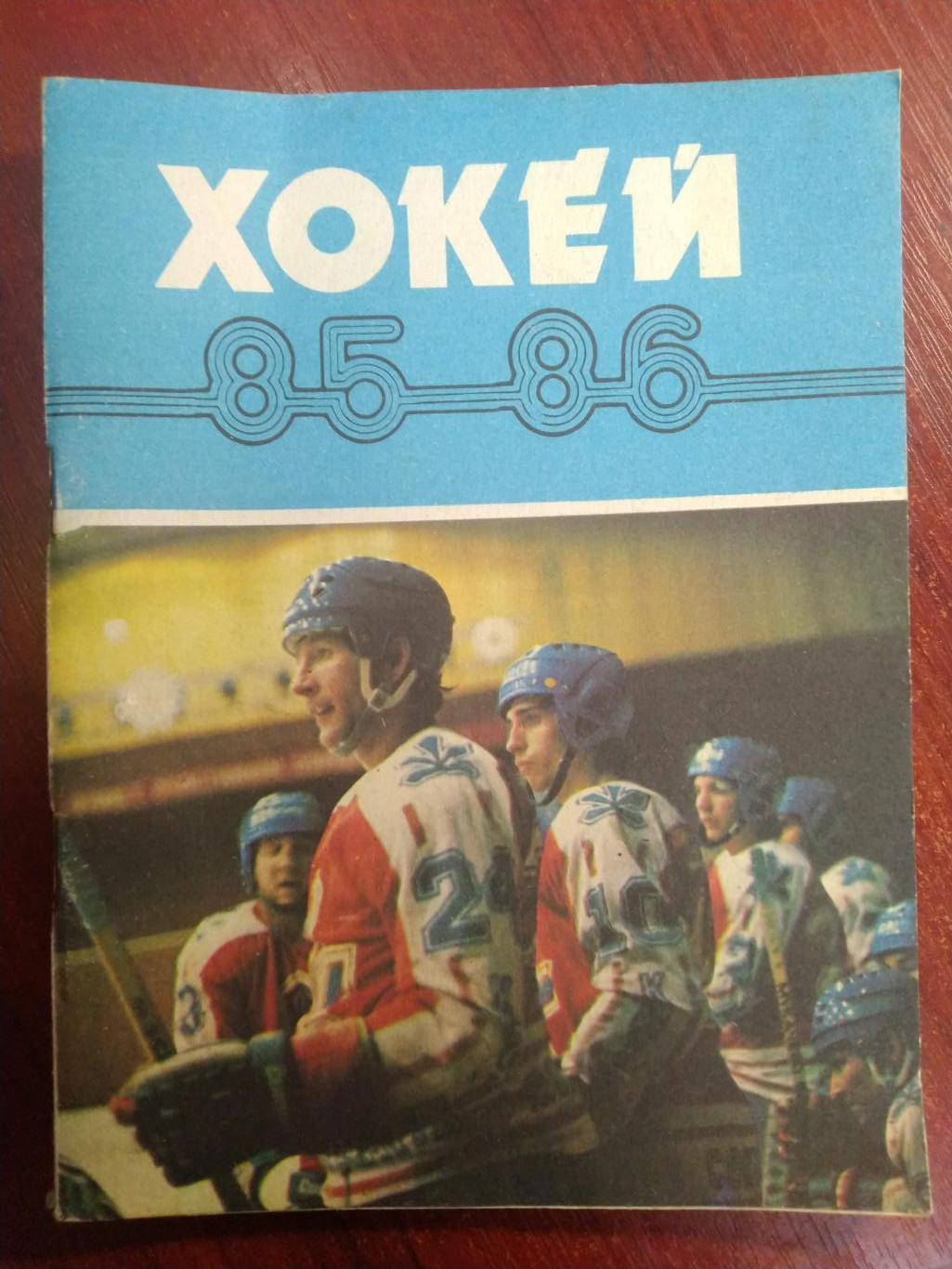 Хоккей Календарь-справочник 1985-86 Киев издательство Здоровье