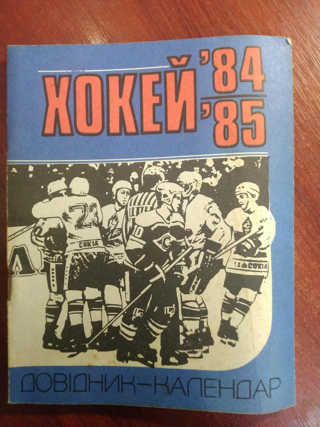 Хоккей Календарь-справочник 1984-85 Киев издательство Здоровье