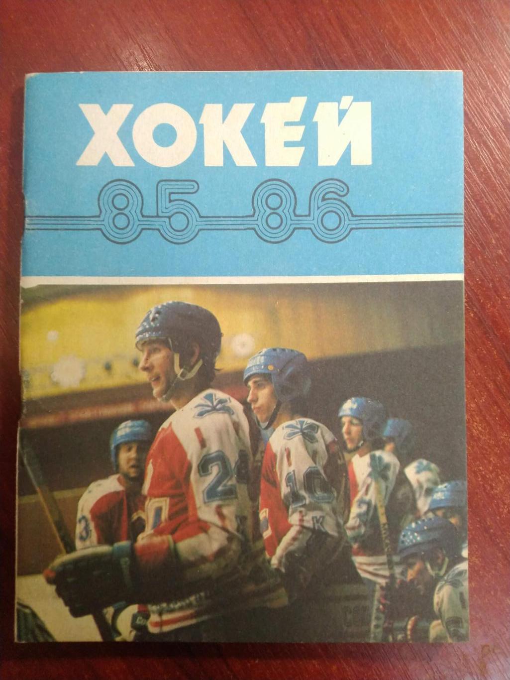 Хоккей Календарь-справочник 1985-86 Киев издательство Здоровье