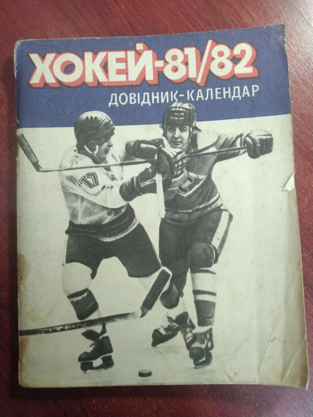 Хоккей Календарь-справочник 1981-82 Киев издательство Здоровье