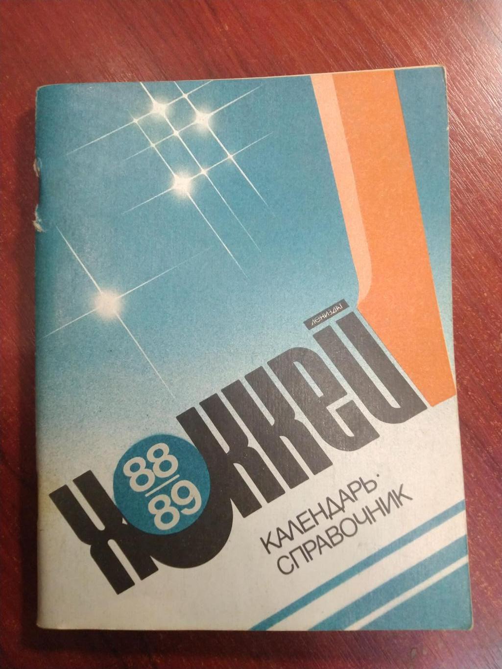Хоккей Календарь-справочник 1988-89 Ленинград