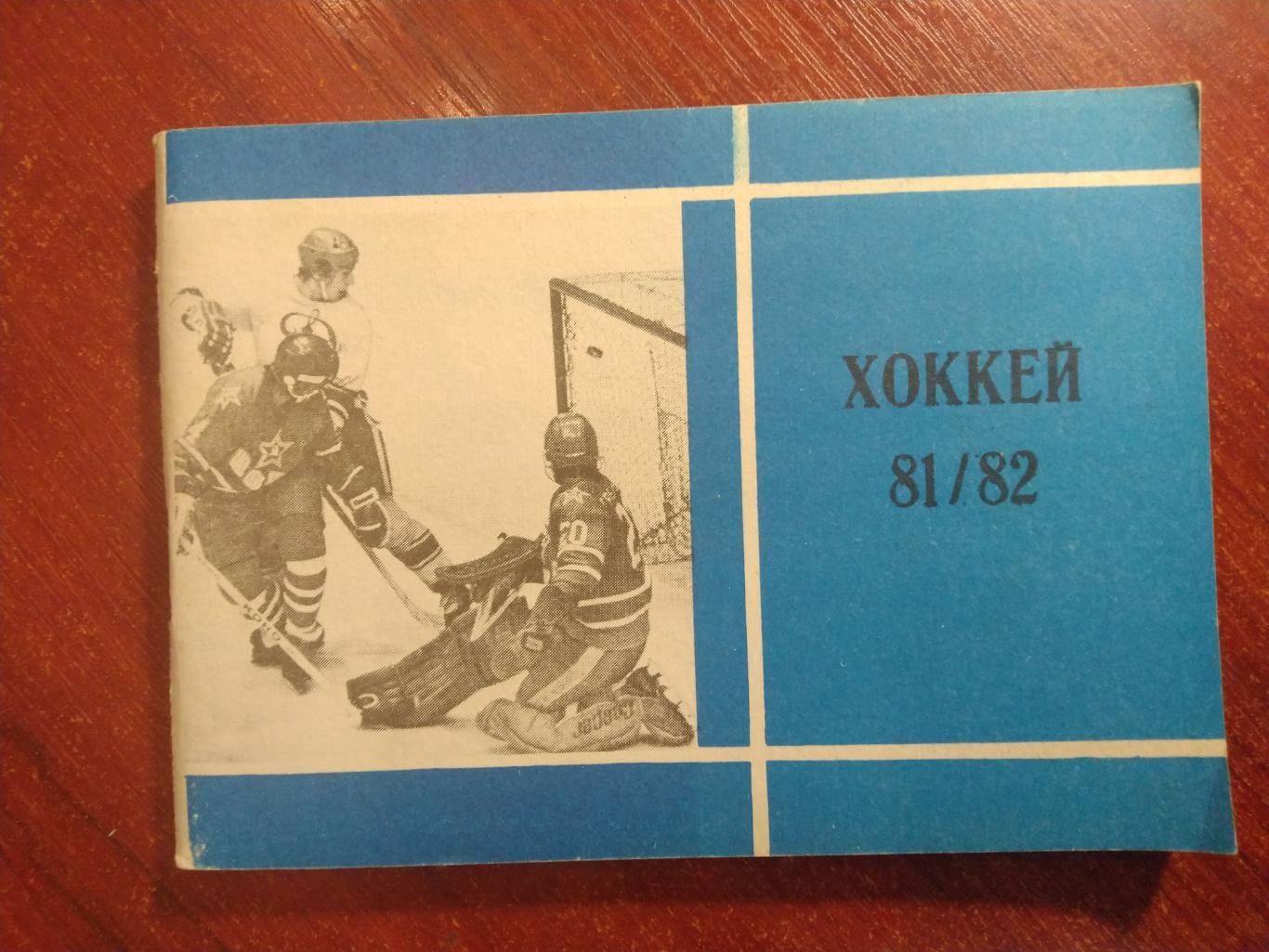 Хоккей Календарь-справочник 1981-82 Москва издательство Московская правда