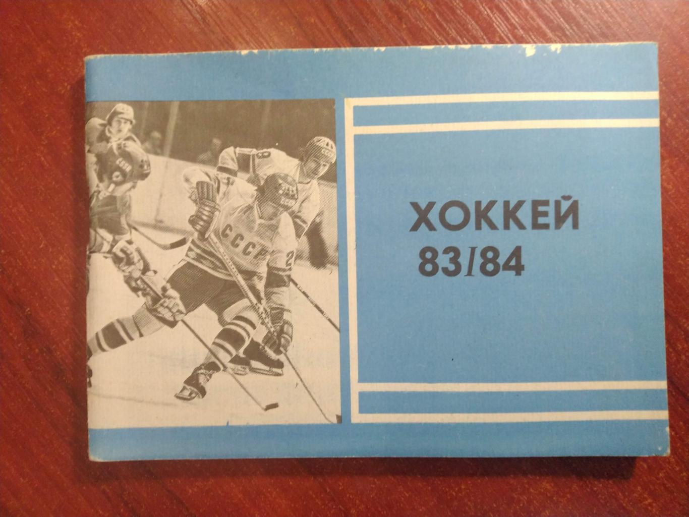 Хоккей Календарь-справочник 1983-84 Москва издательство Московская правда