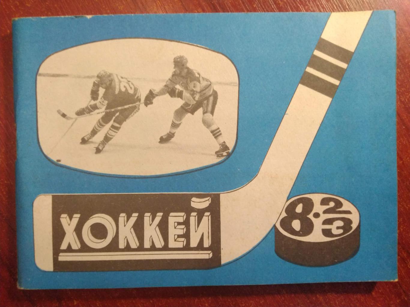 Хоккей Календарь-справочник 1982-83 Москва издательство Московская правда