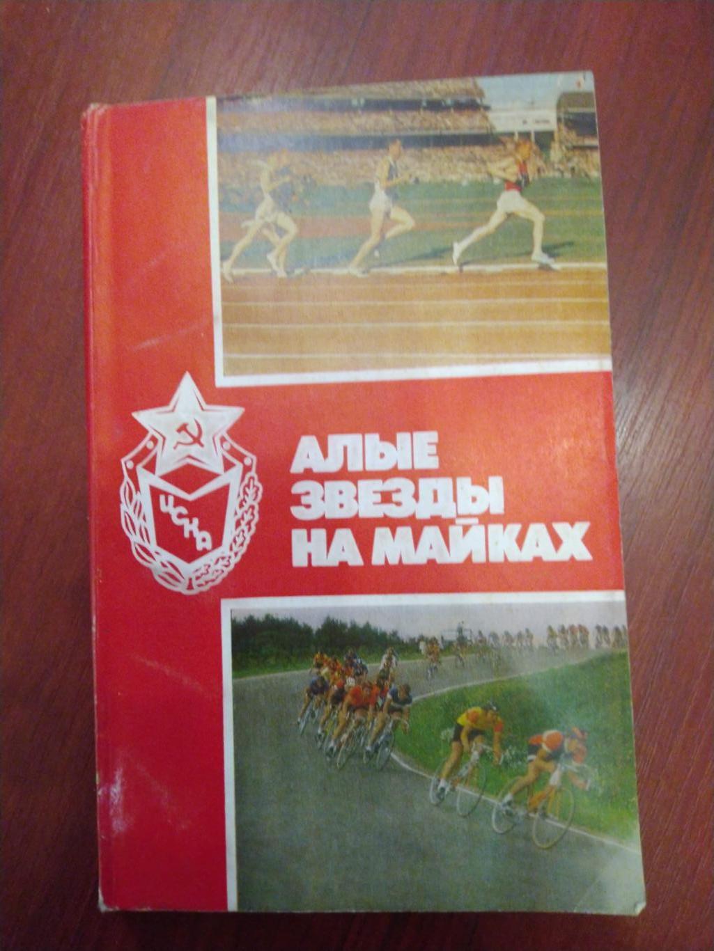 Сборник очерков. Алые звезды на майках. М.Шлаен. Москва 1987